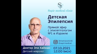 &quot;Детская Эпилепсия&quot;. Запись прямого эфира ⁣⁣с детским  неврологом ⁣⁣Эли Хайманом (Израиль)