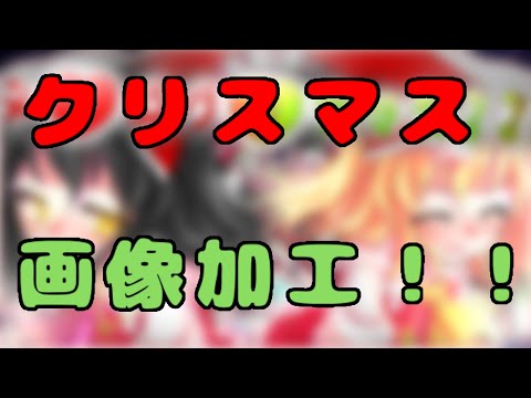 【東方画像加工】【クリスマス動画】メリークリスマス！！