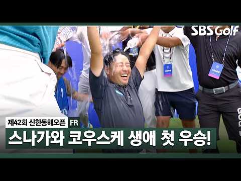 [2026 KPGA] Such an Intense Battle! Sunagawa Kosuke Clinches His First Career Win by Defending th...