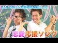 生放送で受けた恋愛相談をスカイピースが曲にしてみた のあちゃん応援ソング 生放送で受けた恋愛相談をスカイピースが曲にしてみた のあちゃん応援ソング