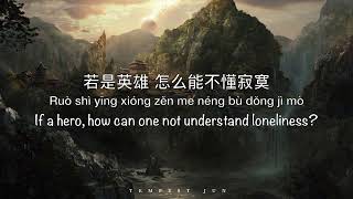 曹操 Cao Cao [林俊杰 JJ Lin] - Chinese, Pinyin & English Translation