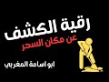 رقية كشف عن مكان السحر رقية قوية مع الدعاء يكشف الله لنا مكان سحرنا وذيتنا لازم صبر وحسن ظن بالله
