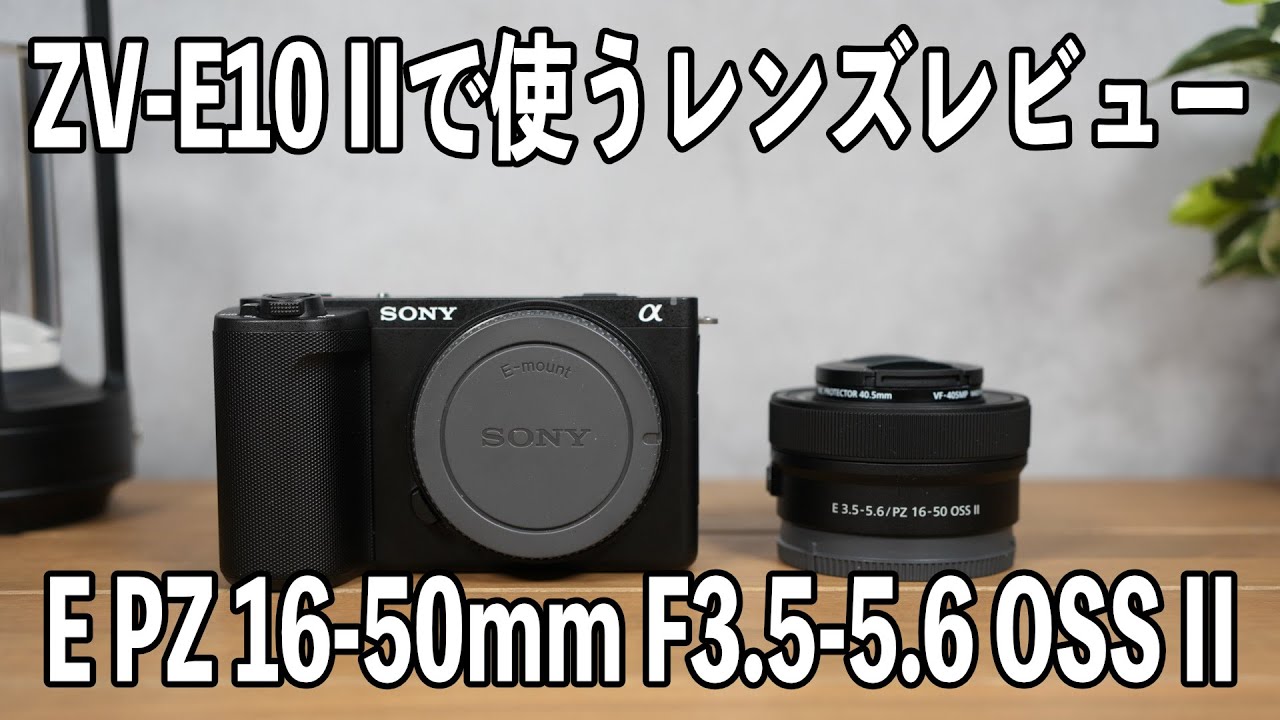 ZV-E10 IIで使うレンズレビュー【E PZ 16-50mm F3.5-5.6 OSS II