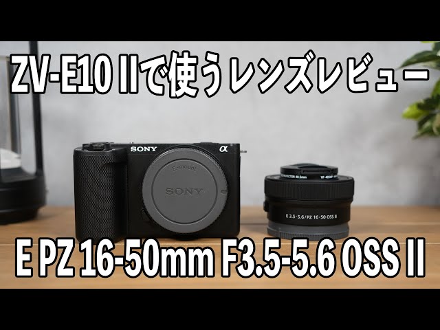 ZV-E10 IIで使うレンズレビュー【E PZ 16-50mm F3.5-5.6 OSS II