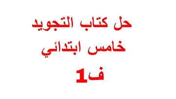 حل كتاب التجويد خامس ابتدائي الفصل الدراسى الاول كاملا
