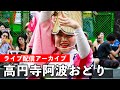 東京高円寺阿波おどり Koenji Awaodori 2025【お祭りライブ配信⛩️アーカイブ】本場徳島の次に大きな阿波おどり！8月24（日）配信済み