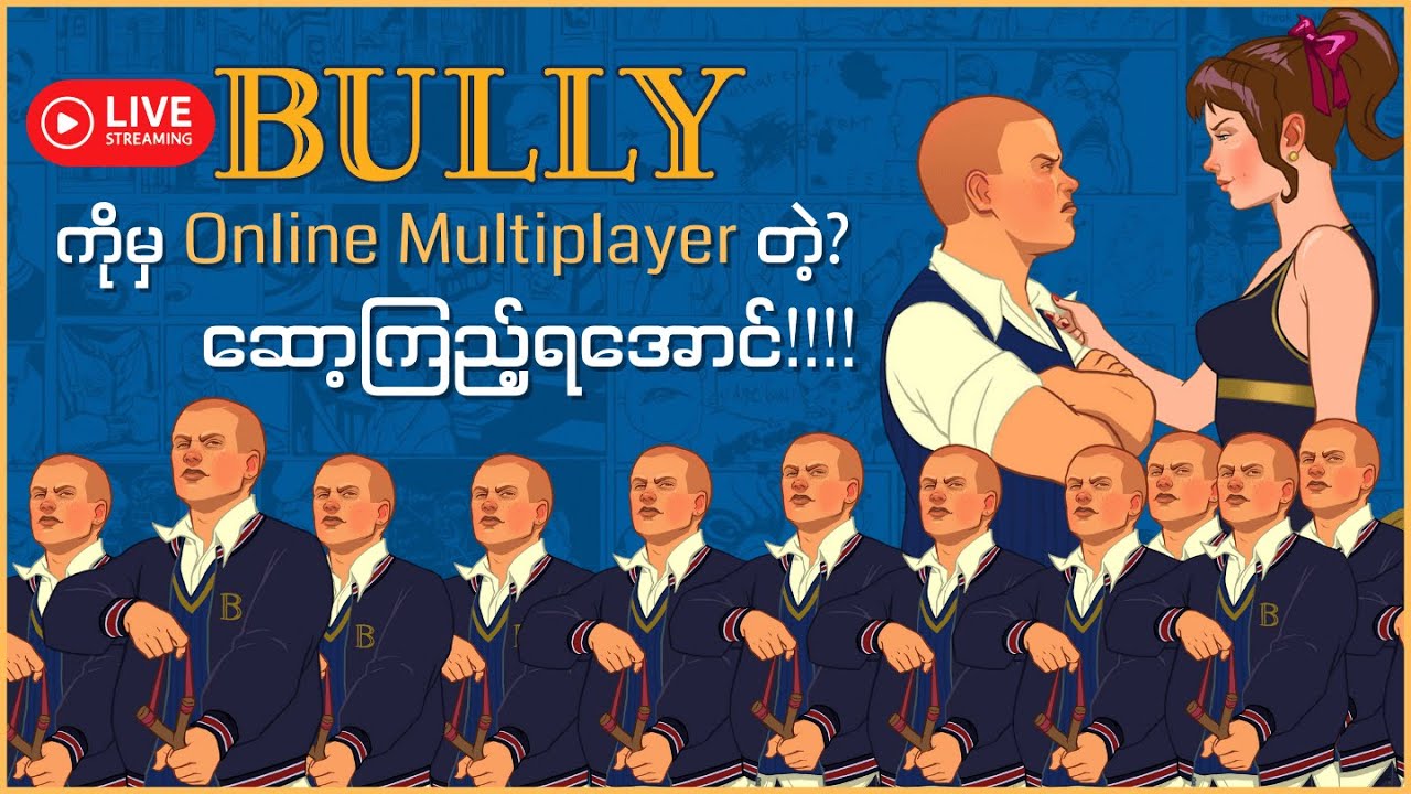 Bully ကိုမှ Online တဲ့ ??? ဆော့ကြည့်ရအောင်ဟေ့!
