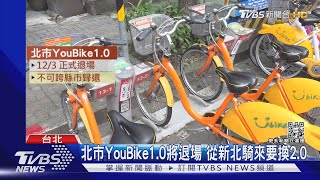 12/3北市YouBike1.0退場 緩衝後騎錯繳$350｜TVBS新聞