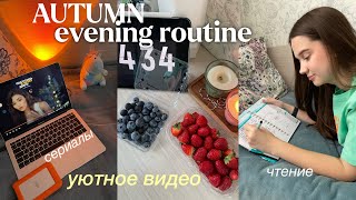 Мой Вечер после учебы *осенний вечер* my evening routine