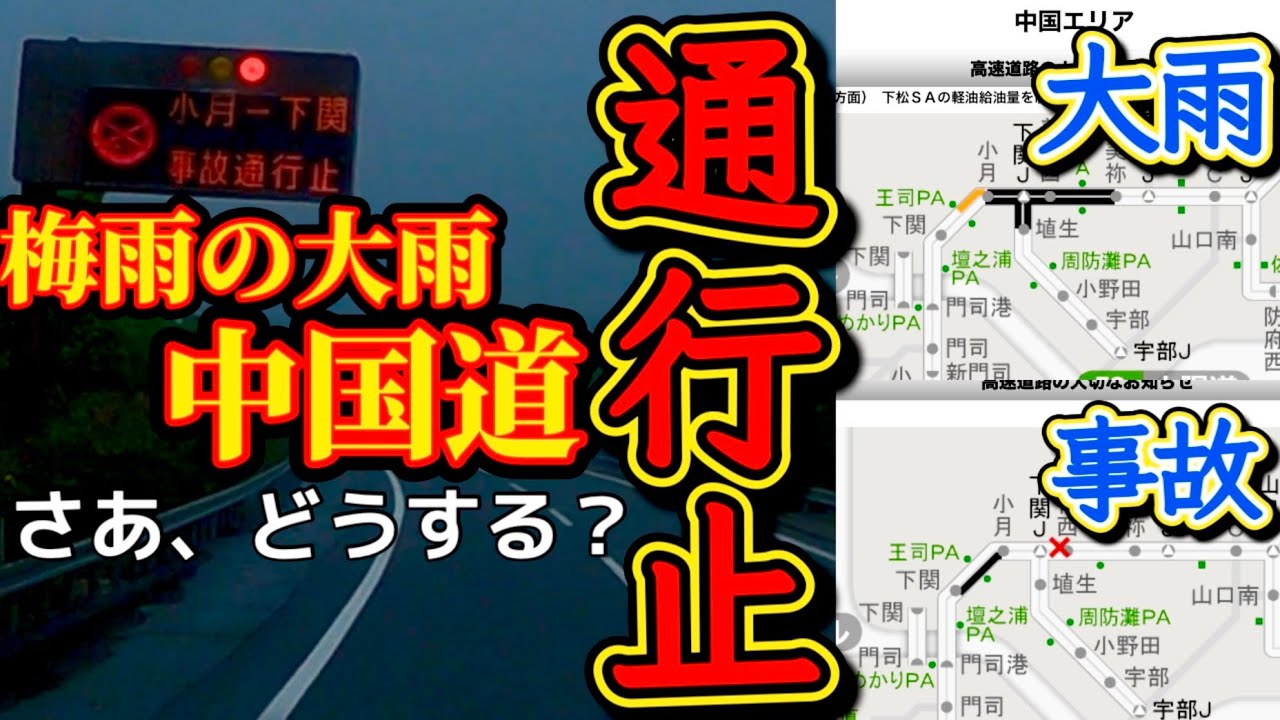 【豪雨】中国道通行止め！解除になり浮かれてた矢先に....