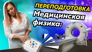 Медицинская физика I Как стать медицинским физиком