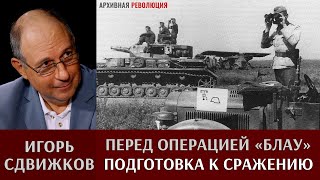 Игорь Сдвижков. Перед операцией 