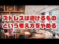 ストレスは避けるもの、という考えをやめる