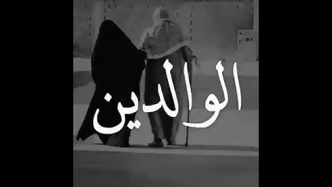 (سوره الاسراء) واخفض لهما جناح الذل من الرحمه وقل ربي ارحمهما كما ربياني صغيراً ❤️🤲