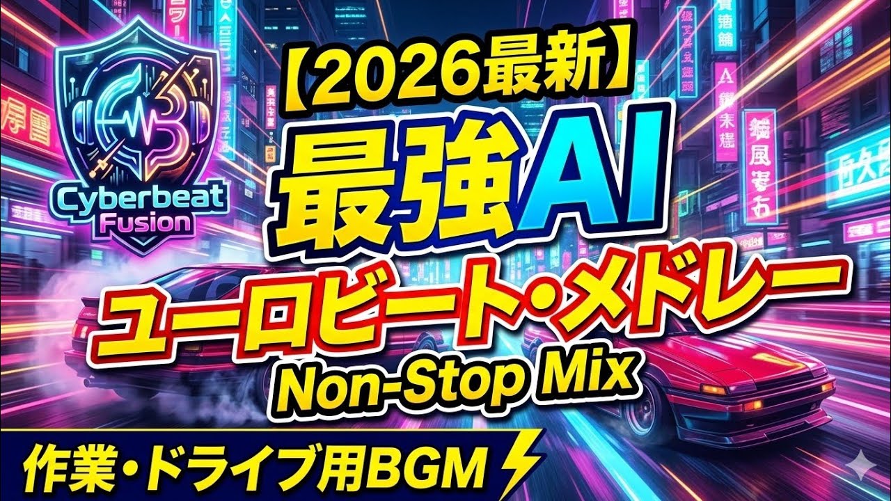2026年最新】最強AIユーロビート・メドレー [Non-Stop Mix / High