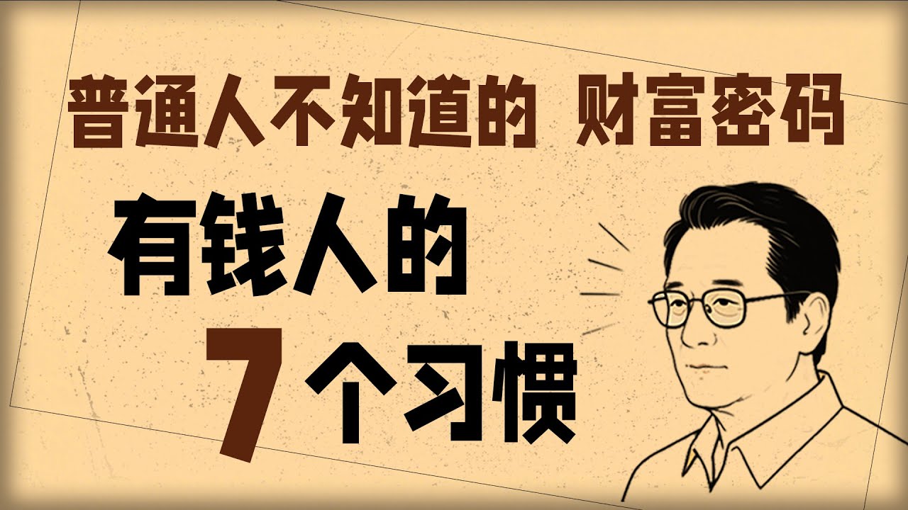 【揭秘】富人如何实现财富自动增长？7个习惯，人人都能复制！