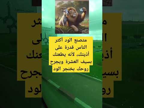 اكسبلور متصنع الود أكثر الناس قدرة على أذيتك لأنه يطعنك بسيف العشرة ويجرح روحك بخنجر الود