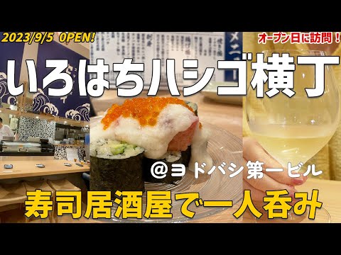 【新店オープン日に直撃】ヨドバシのいろはちハシゴ横丁で最高の昼呑み!【鮨センダイ】