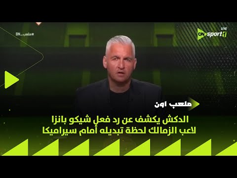 ملعب  اللاعب كان غاضب الدكش يكشف عن رد فعل شيكو بانزا لاعب الزمالك لحظة تبديله أمام سيراميكا