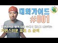 영어 대화 가이드 #001 - 자연스러운 대화체 속에서 배우고 연습하는 영어표현 & 문맥