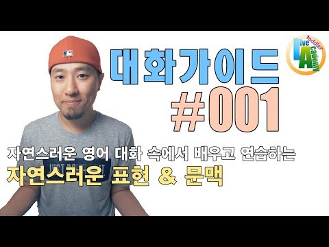 영어 대화 가이드 #001 - 자연스러운 대화체 속에서 배우고 연습하는 영어표현 & 문맥