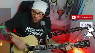 картинка: Кукрыниксы - Это не беда (кавер со стрима)