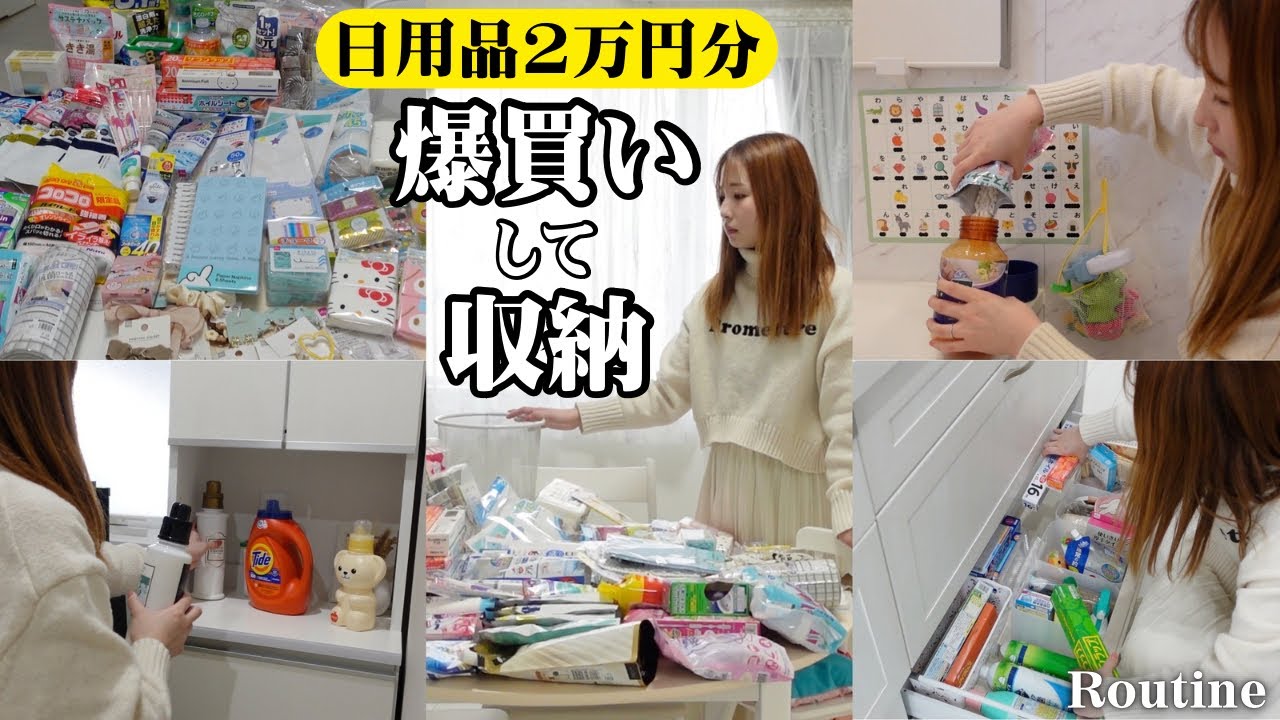 【日用品まとめ買い】2万円分の購入品紹介して収納！月1の爆買いルーティン🛍️ドラッグストア、ダイソー、スリーピー【主婦vlog】