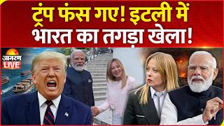 India Italy Action: ट्रंप फंस गए! भारत का इटली में खेला! | Trump | Iran US War | Meloni Modi LIVE