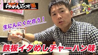 【ラーメン花月】期間限定！鉄板イタめしチャーハン味をいただく！