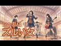 シャ乱Qの『ズルい女』をカバーしました