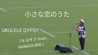 【キヨサク from MONGOL800  小さな恋のうた（ソロ名義“UKULELE GYPSY”）✨】