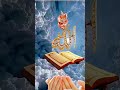 अल्लाह की बारगाही में गिरा हुआ एक आंसु #short #ytshorts #love #yt