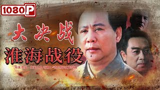 Huai-hai Campaign | Chinese War Movie | Chinese Movie ENG