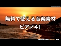 【魔王魂公式】フリーBGM素材 ピアノ41『Last daily sound 2』
