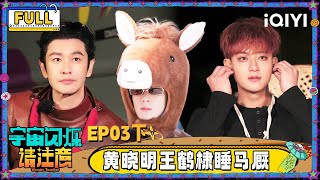 Download Lagu 【🛸FULL】EP03下：黄晓明王鹤棣睡马厩“发疯” 黄子韬对老婆未读乱回 | 宇宙闪烁请注意 Wander Together | iQIYI潮综艺 MP3