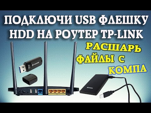 Как настроить USB хранилище на роутере TP-LINK