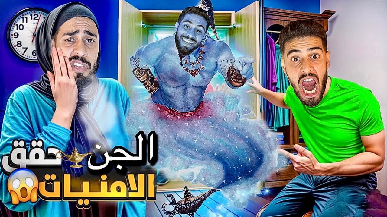 جن الأمنيات الجديد‼️مع العائلة المغربية😱