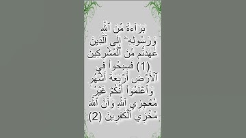 الآيه (١) و(٢) من سورة التوبه.