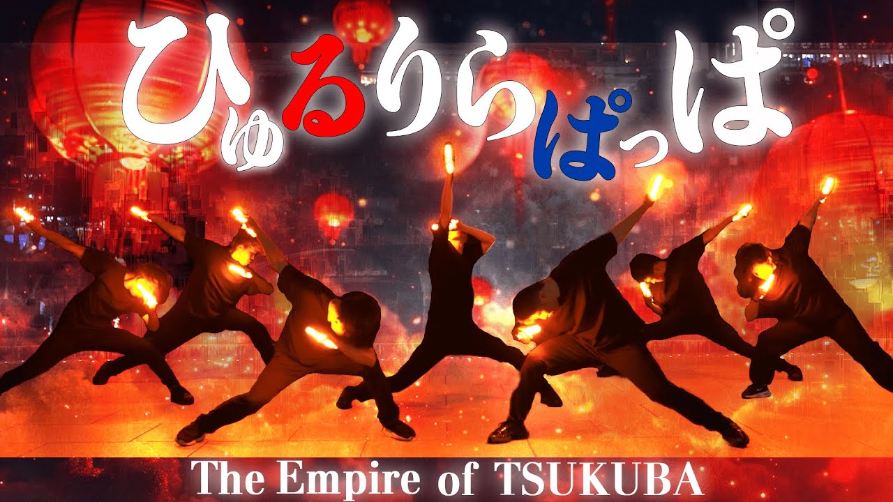 【The Empire of TSUKUBA】ひゅるりらぱっぱ/tuki.【ヲタ芸甲子園2025エントリー動画】