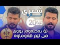 عەلی هاوڕاز 2025 شعری نوێ تۆ بەختەوەر بووی من لێم قەوماوە دانیشتنی محەممەد خان خوبەیدە 