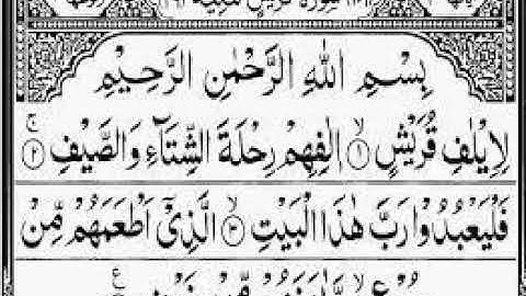 Surah Quraish | By Shaik Abdul Rahman Al Sudais | سورة قريش
