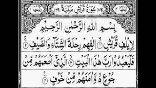 Surah Quraish | By Shaik Abdul Rahman Al Sudais | سورة قريش