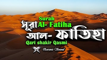 001) সুরা আল-ফাতিহা | Sura Al-Fatiha | سورة الفاتحة Qari Shakir Qasmi | Quranic Sound