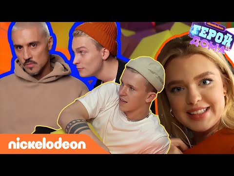 Герой Дома | За кулисами – Специальный выпуск | Nickelodeon Россия