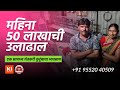 महिना ५० लाखाची उलाढाल - एक सामान्य शेतकरी कुटुंबाचा व्यवसाय | Kolheshwari Industries 2021