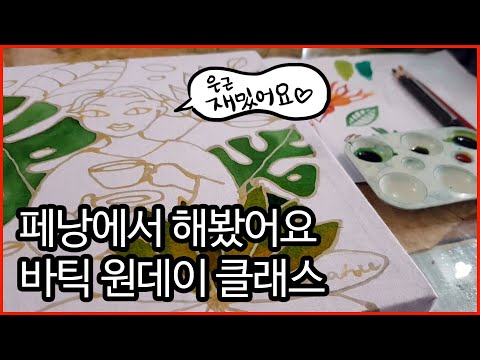 바틱 염색 원데이 클래스! batik