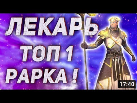 Обзор на героя Лекарь  Самый актуальный обзор в 2023 Новичку  Apothecary  Raid Shadow Legends-