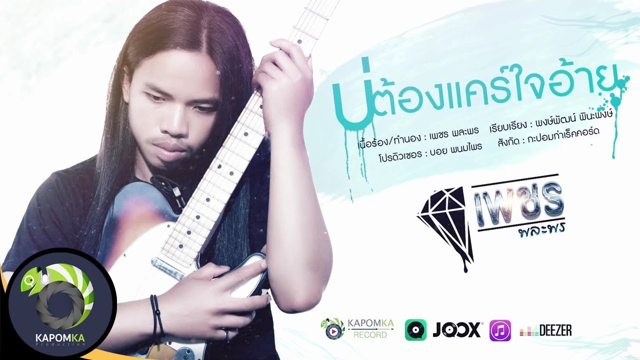 บ่ต้องแคร์ใจอ้าย -  เพชร พละพร【 OFFICIAL AUDIO 】