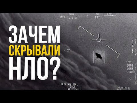 Видео: Что не так с НЛО? Правда, о которой молчало правительство