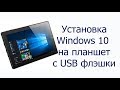 Установка windows на планшет